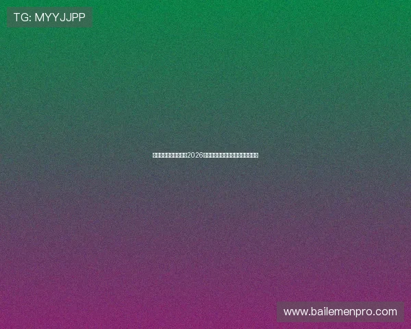 旭博真人带你全景解读2026世界杯赛场精彩瞬间与明星表现分析